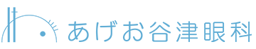 あげお谷津眼科